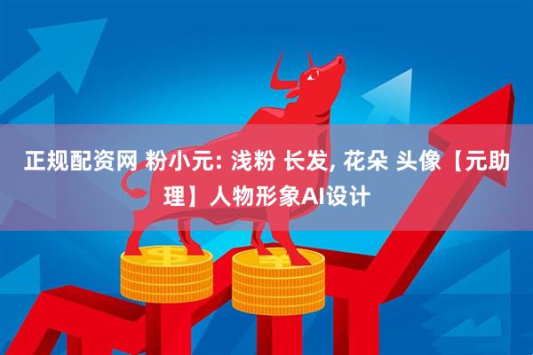 正规配资网 粉小元: 浅粉 长发, 花朵 头像【元助理】人物形象AI设计