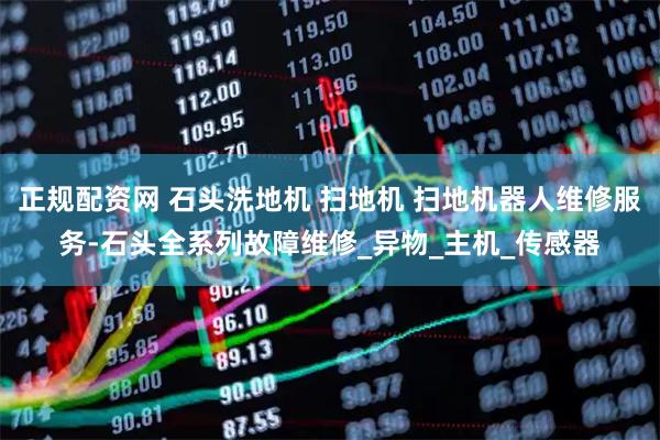 正规配资网 石头洗地机 扫地机 扫地机器人维修服务-石头全系列故障维修_异物_主机_传感器
