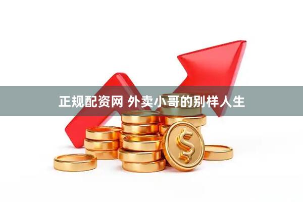 正规配资网 外卖小哥的别样人生
