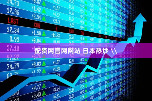 配资网官网网站 日本热炒 \