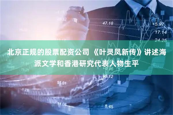 北京正规的股票配资公司 《叶灵凤新传》讲述海派文学和香港研究代表人物生平
